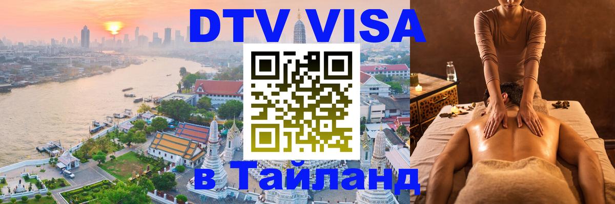 Электронная виза DTV в Тайланд Брюссель 
