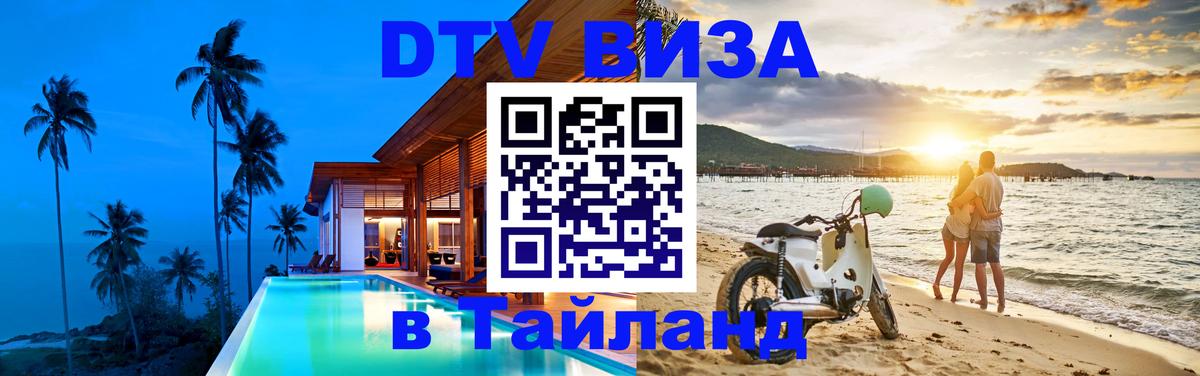 Стоимость и условия DTV визы — оформление в Таиланд под ключ - 