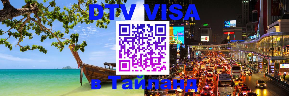 ДТВ VISA Тайланд для фрилансеров Брюссель 